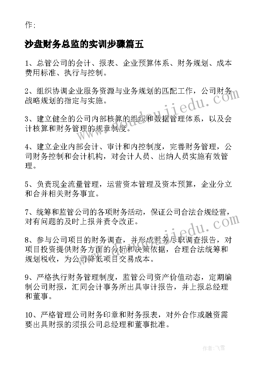 沙盘财务总监的实训步骤 财务总监工作职责与工作内容(优秀5篇)