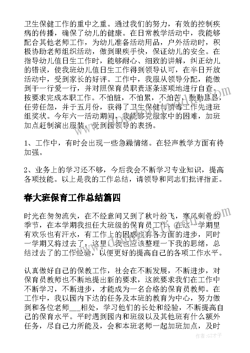 春大班保育工作总结 大班保育员工作总结(大全6篇)