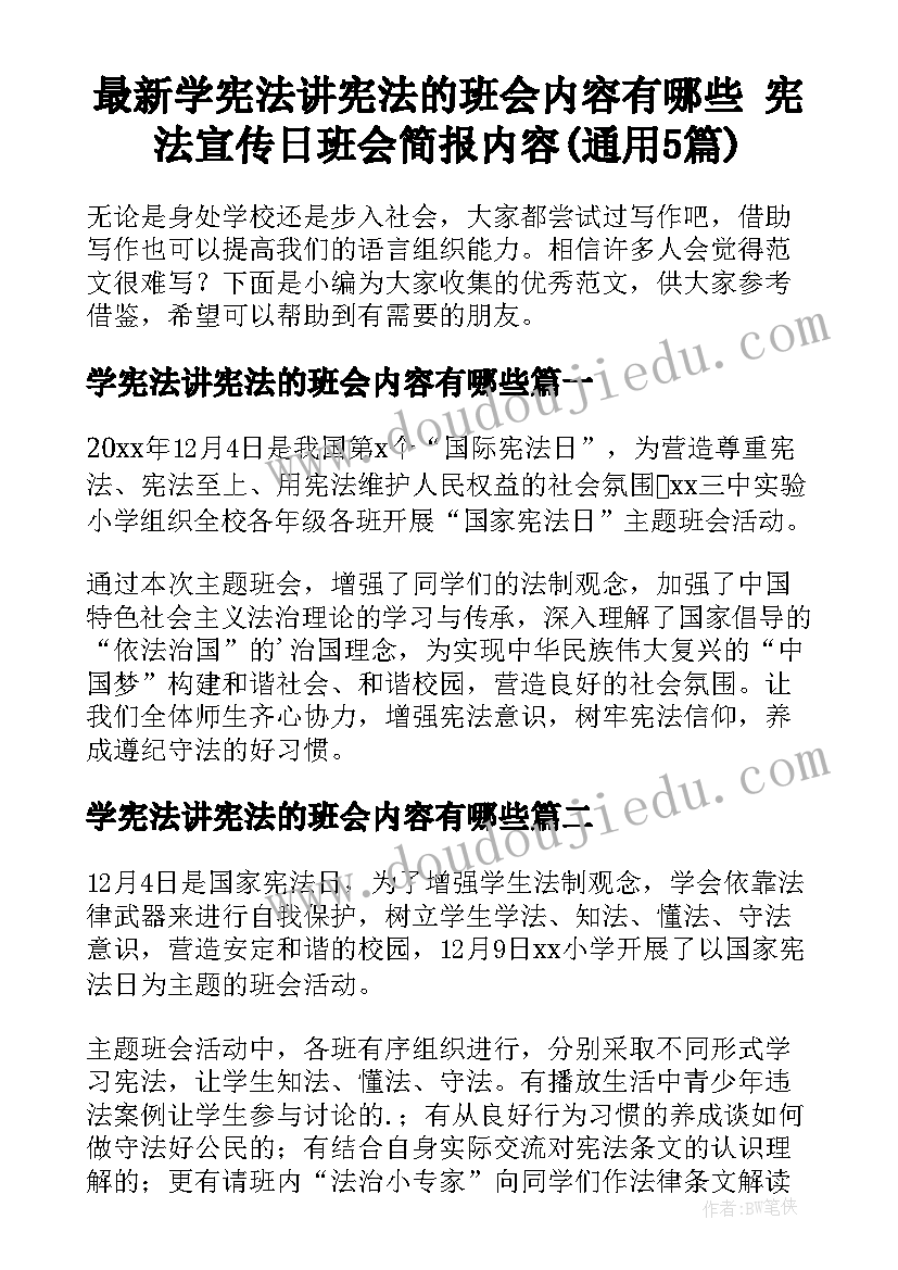 最新学宪法讲宪法的班会内容有哪些 宪法宣传日班会简报内容(通用5篇)