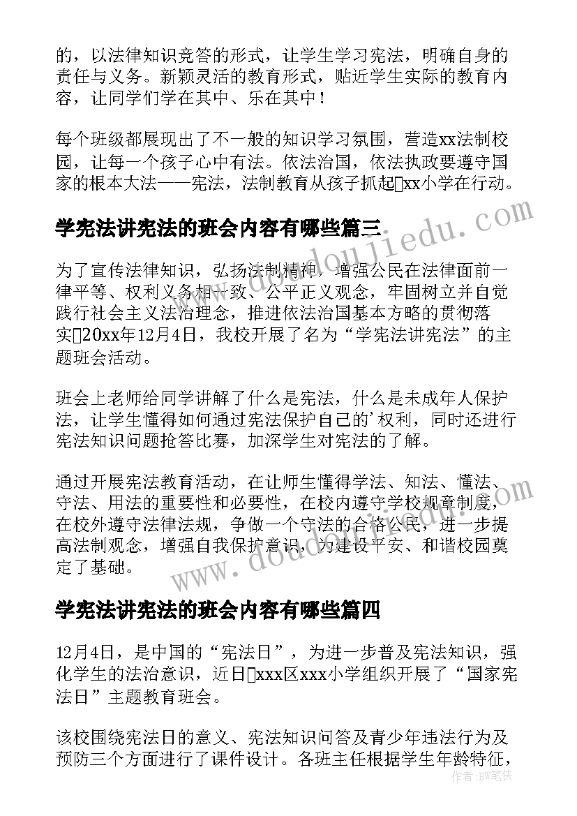 最新学宪法讲宪法的班会内容有哪些 宪法宣传日班会简报内容(通用5篇)