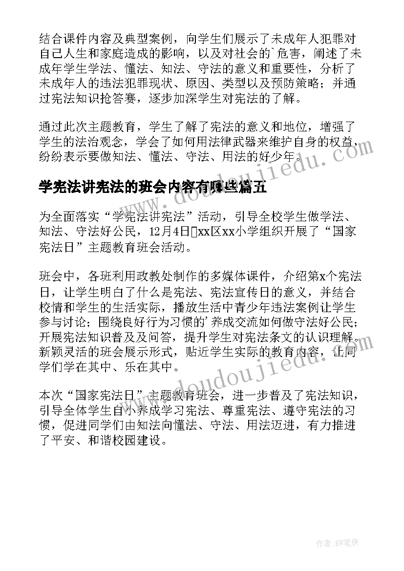 最新学宪法讲宪法的班会内容有哪些 宪法宣传日班会简报内容(通用5篇)