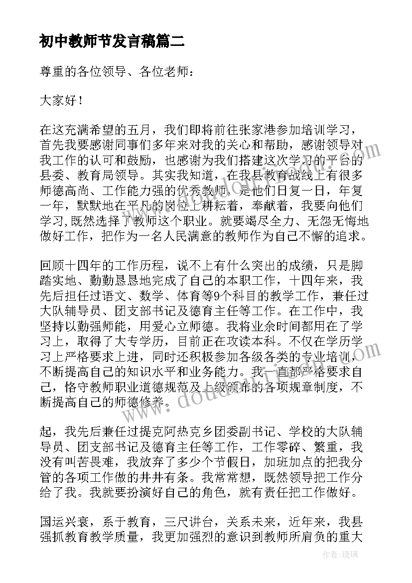 最新初中教师节发言稿 初中数学教师发言稿(实用6篇)