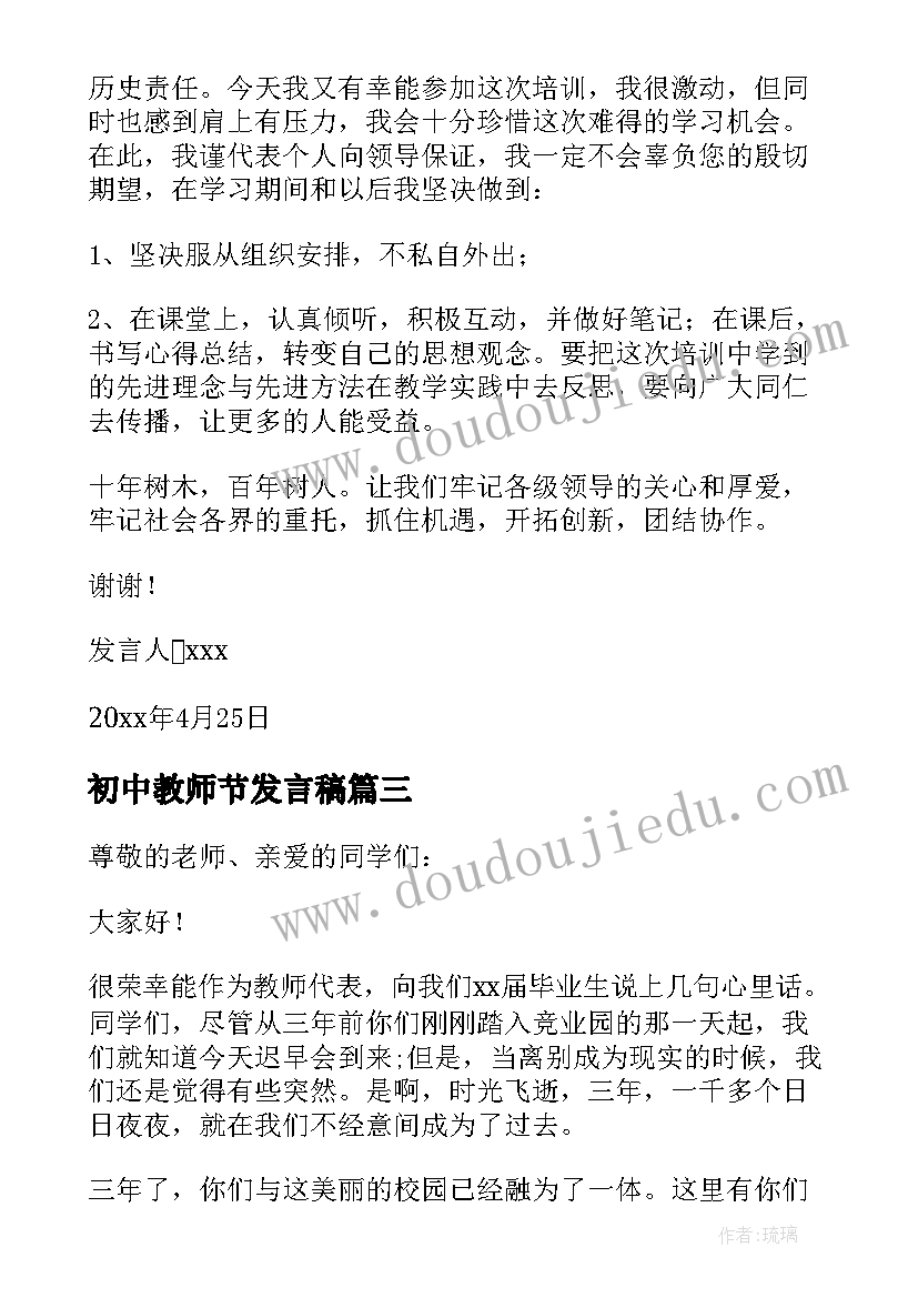 最新初中教师节发言稿 初中数学教师发言稿(实用6篇)