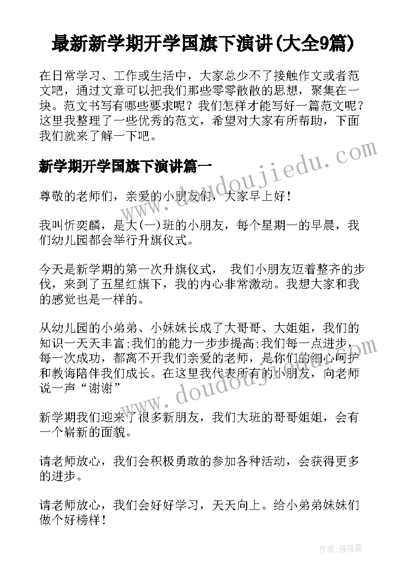 最新新学期开学国旗下演讲(大全9篇)