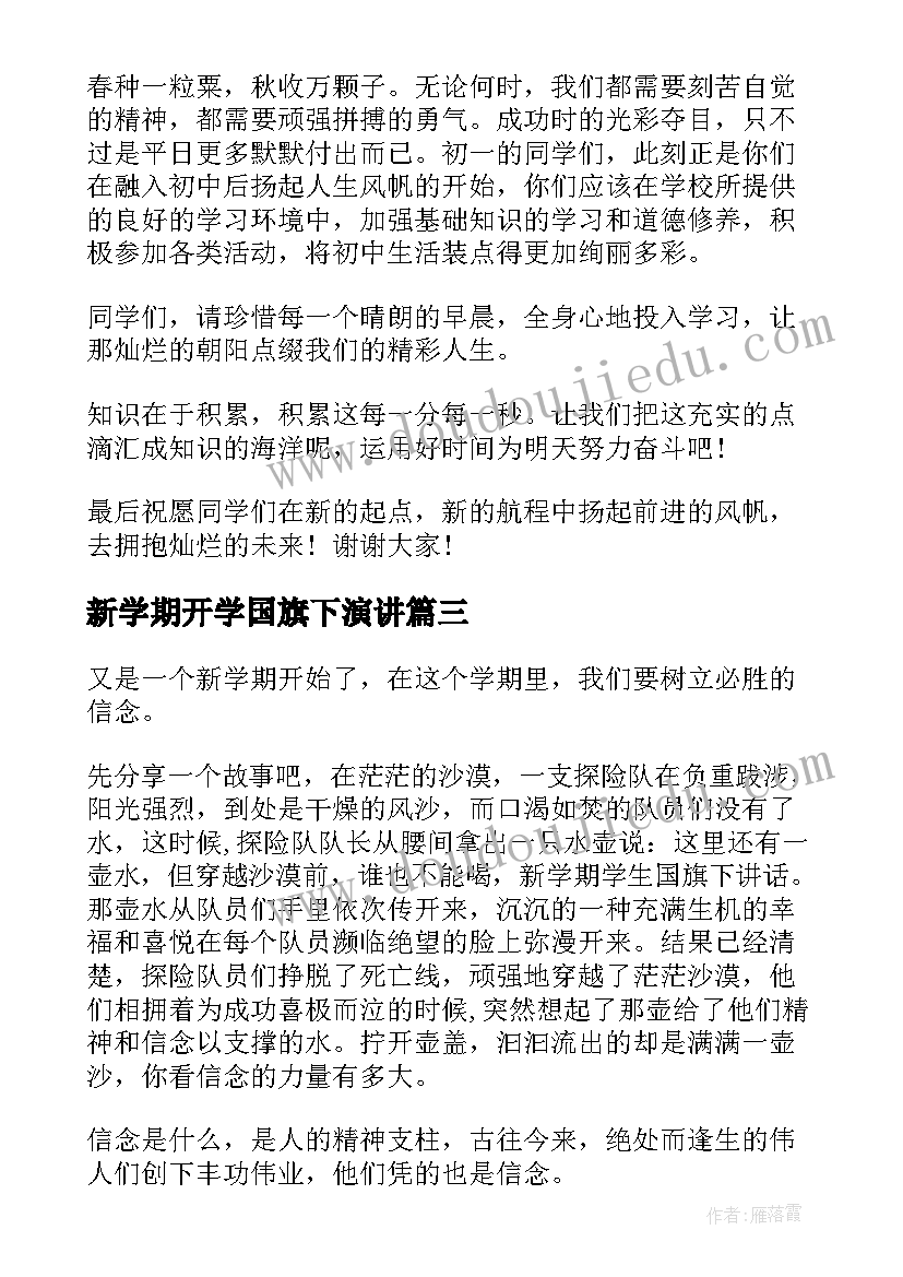 最新新学期开学国旗下演讲(大全9篇)