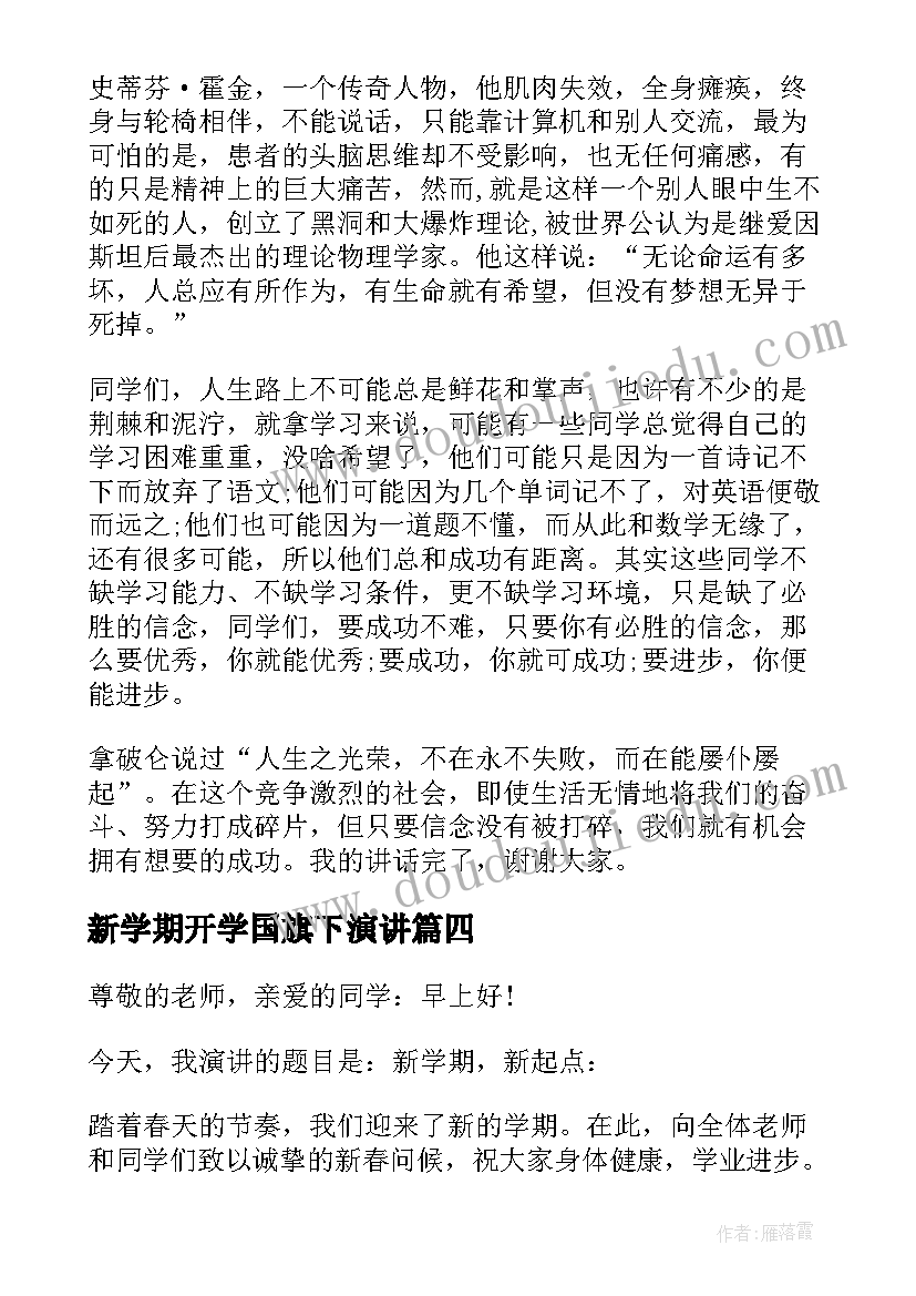 最新新学期开学国旗下演讲(大全9篇)