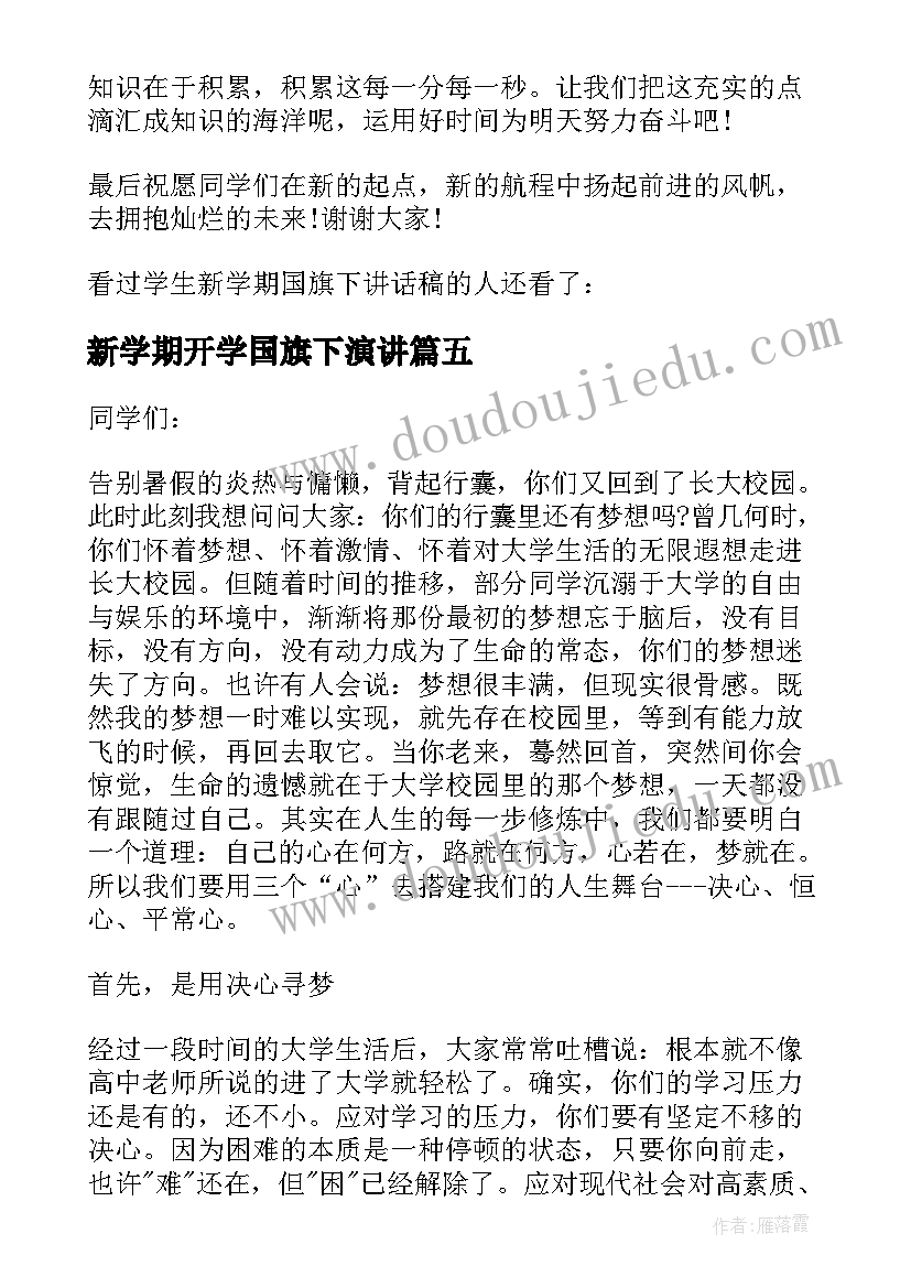 最新新学期开学国旗下演讲(大全9篇)