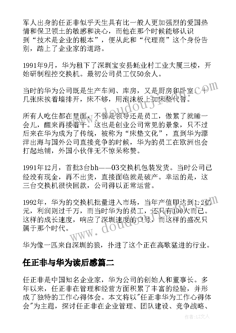 2023年任正非与华为读后感(模板5篇)