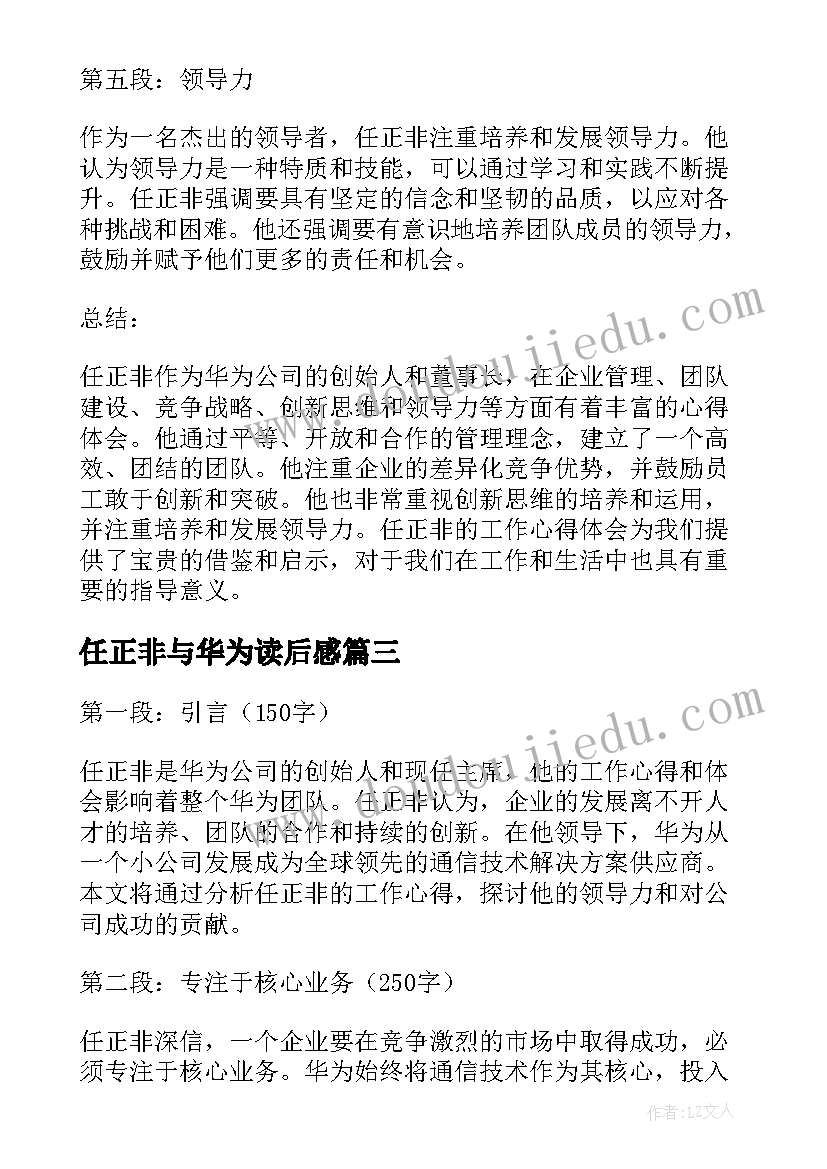 2023年任正非与华为读后感(模板5篇)