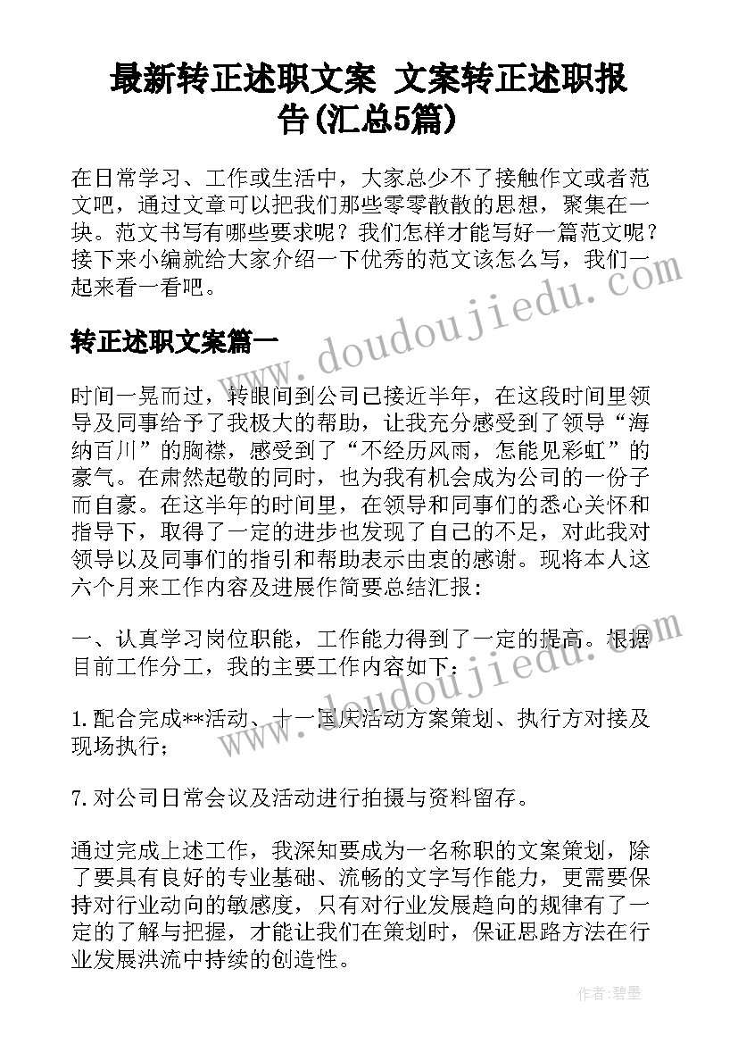 最新转正述职文案 文案转正述职报告(汇总5篇)