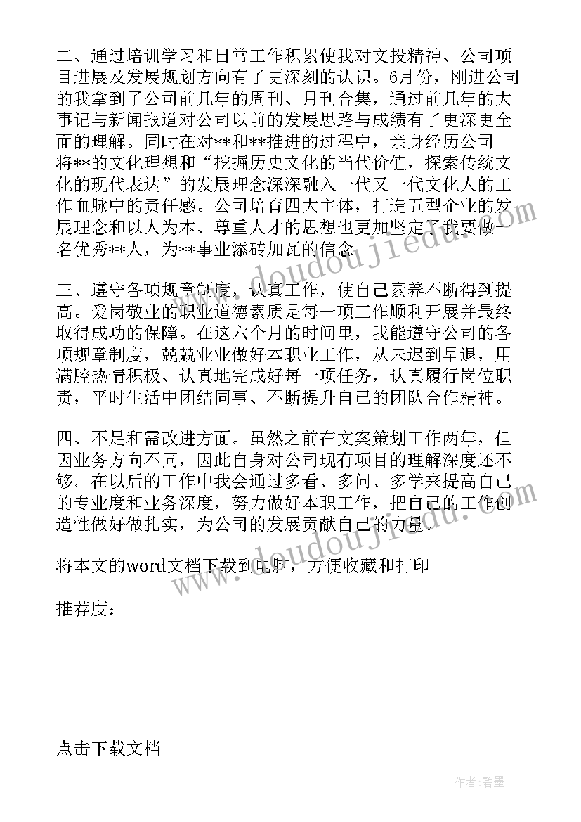 最新转正述职文案 文案转正述职报告(汇总5篇)