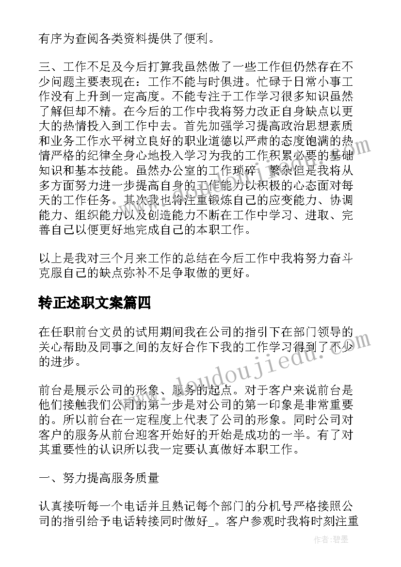 最新转正述职文案 文案转正述职报告(汇总5篇)