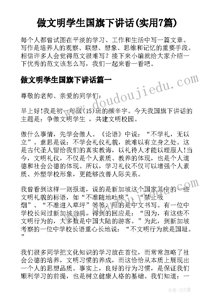 做文明学生国旗下讲话(实用7篇)