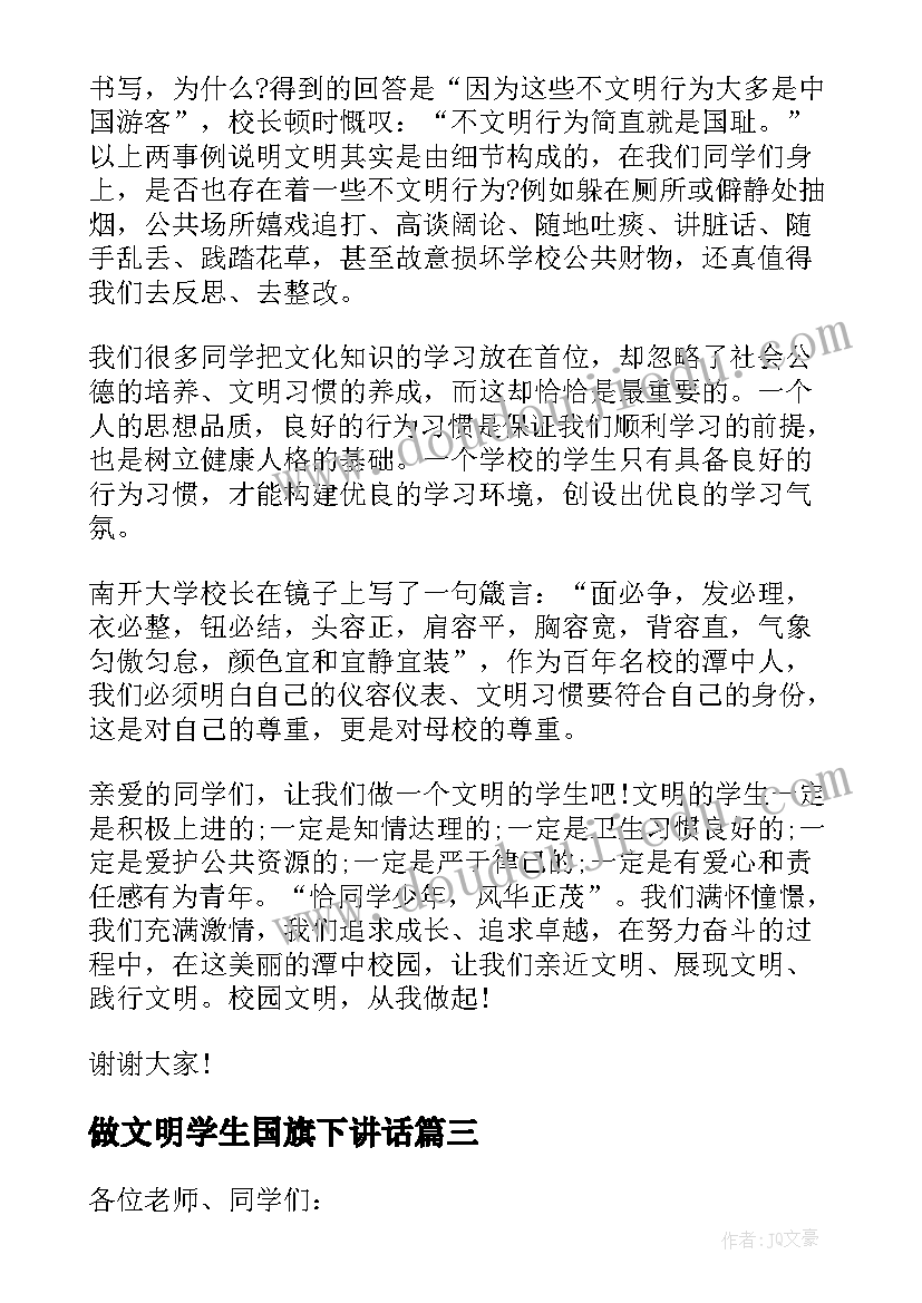 做文明学生国旗下讲话(实用7篇)