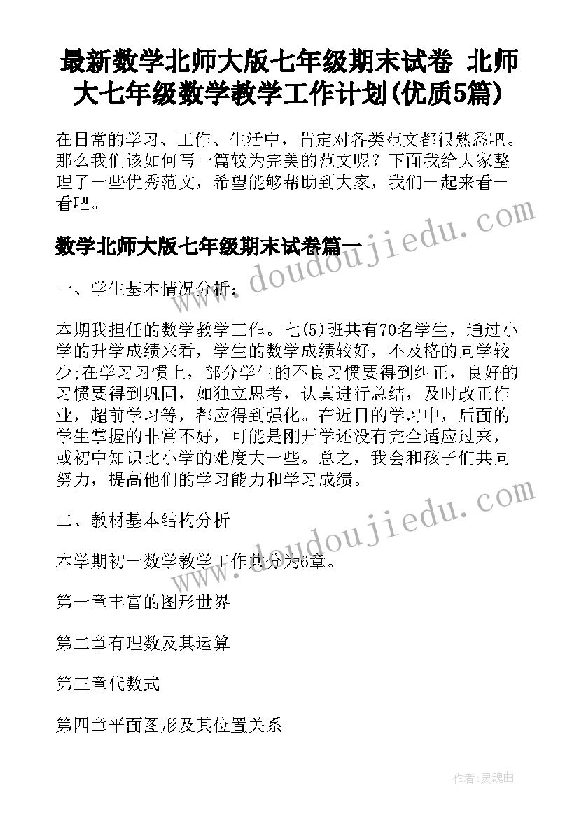 最新数学北师大版七年级期末试卷 北师大七年级数学教学工作计划(优质5篇)