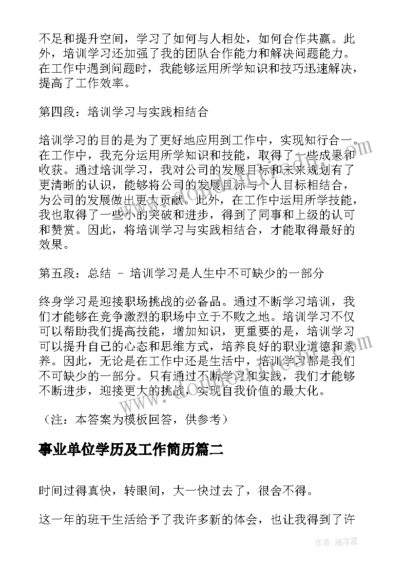 事业单位学历及工作简历 培训学习工作心得体会(大全7篇)