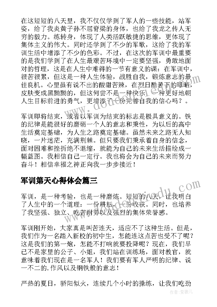 军训第天心得体会(通用5篇)