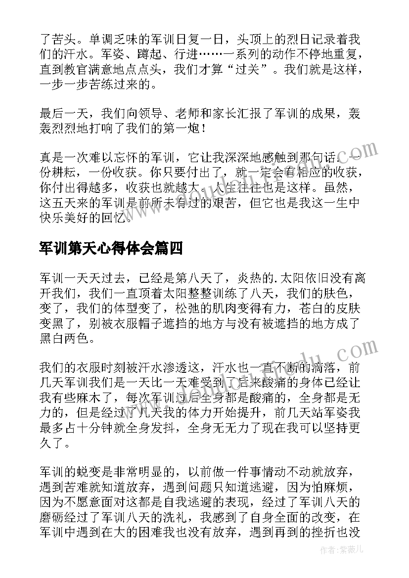 军训第天心得体会(通用5篇)