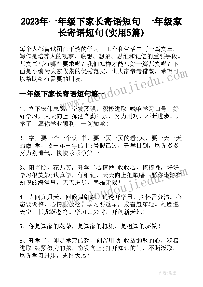 2023年一年级下家长寄语短句 一年级家长寄语短句(实用5篇)