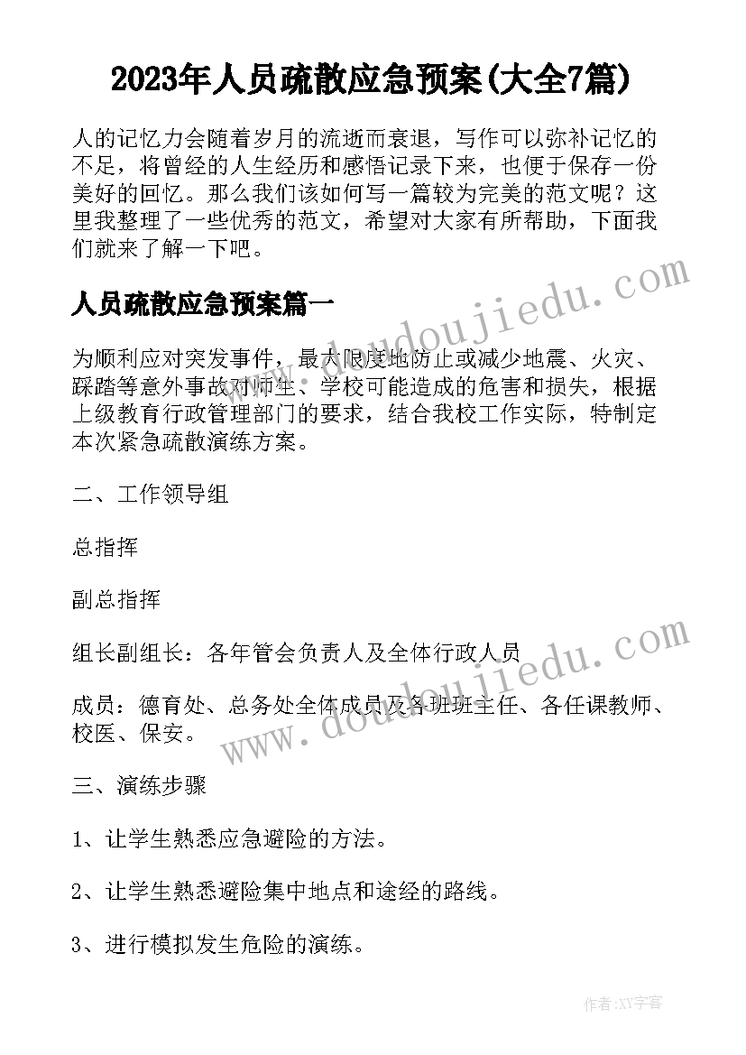 2023年人员疏散应急预案(大全7篇)