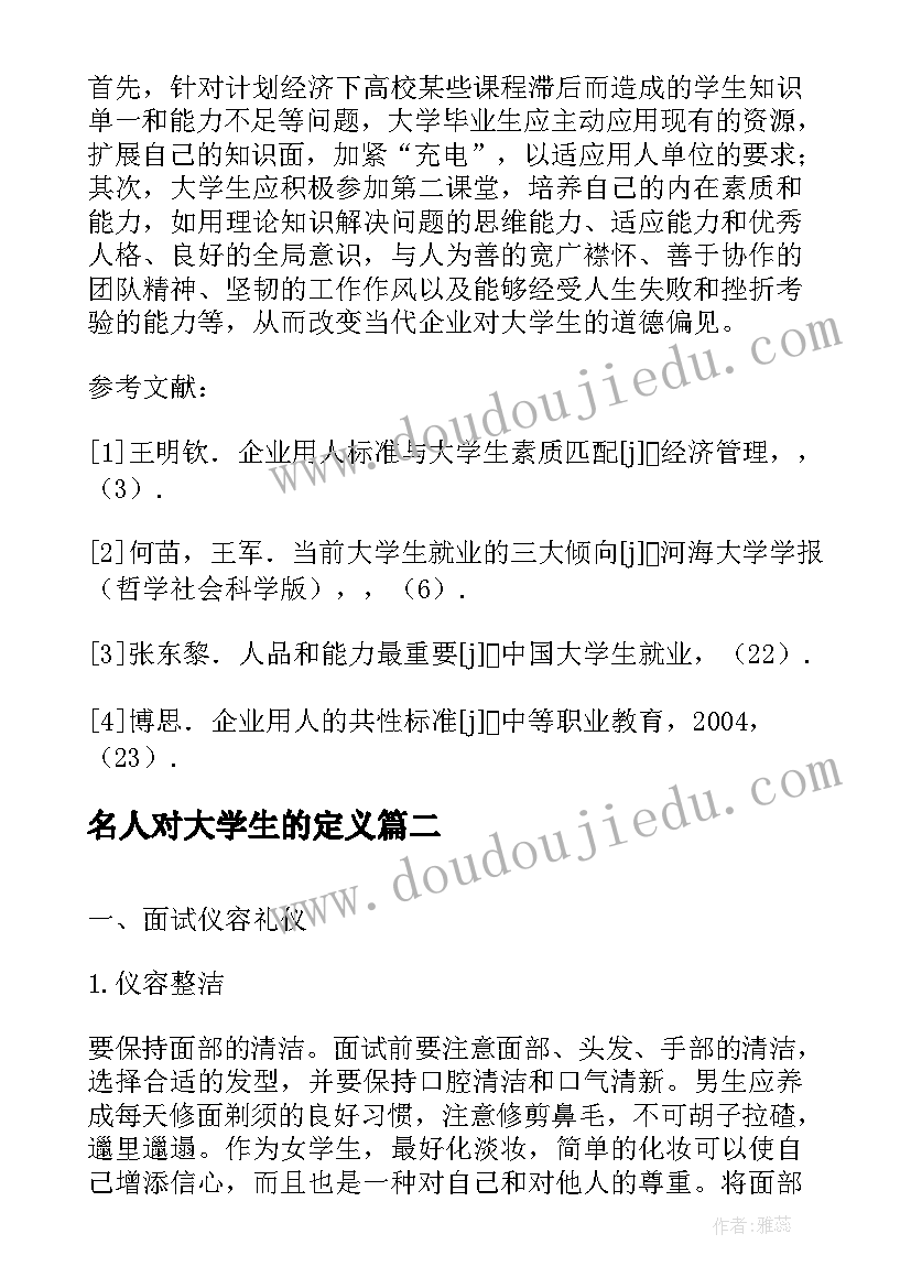 最新名人对大学生的定义 浅谈大学生就业素质论文(模板7篇)