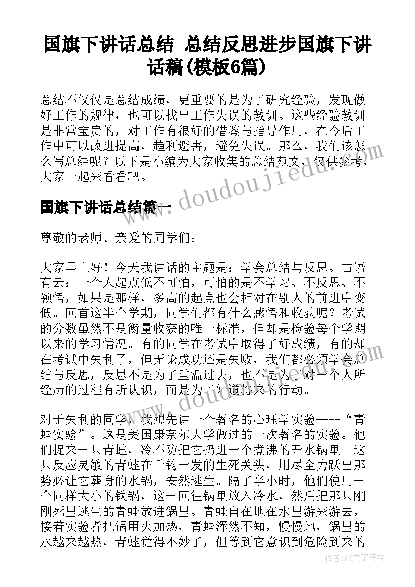 国旗下讲话总结 总结反思进步国旗下讲话稿(模板6篇)