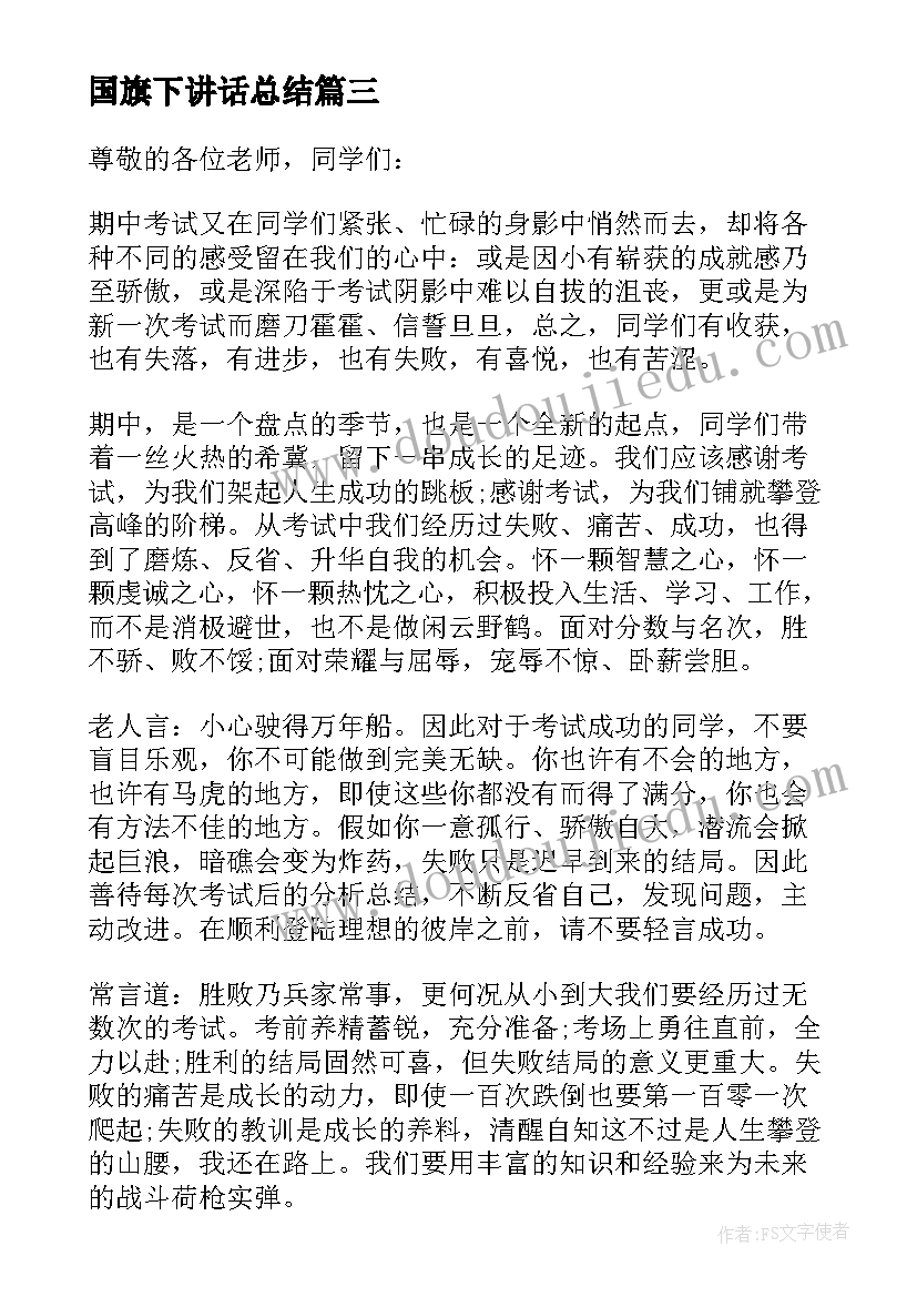 国旗下讲话总结 总结反思进步国旗下讲话稿(模板6篇)