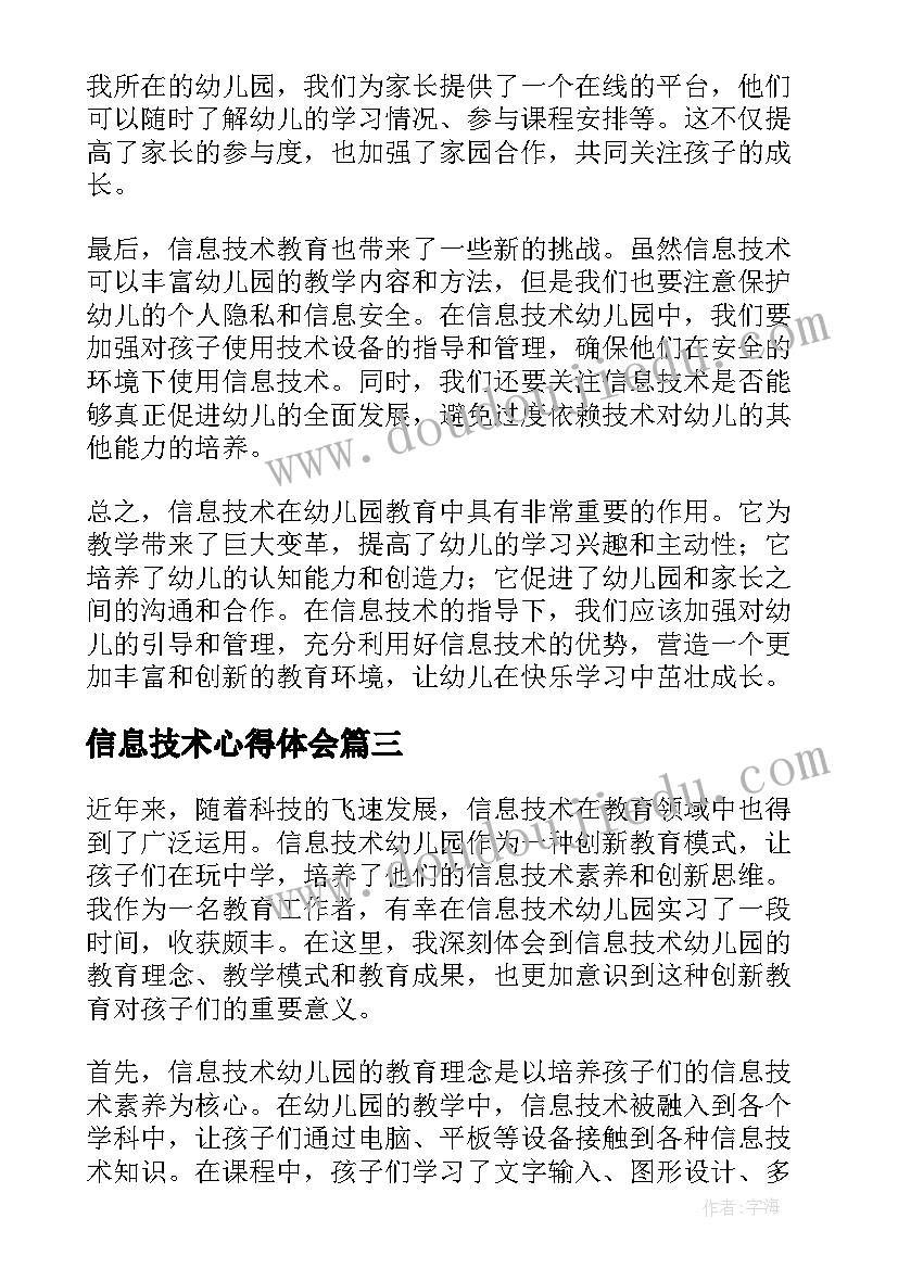 最新信息技术心得体会 信息技术幼儿园心得体会(大全7篇)