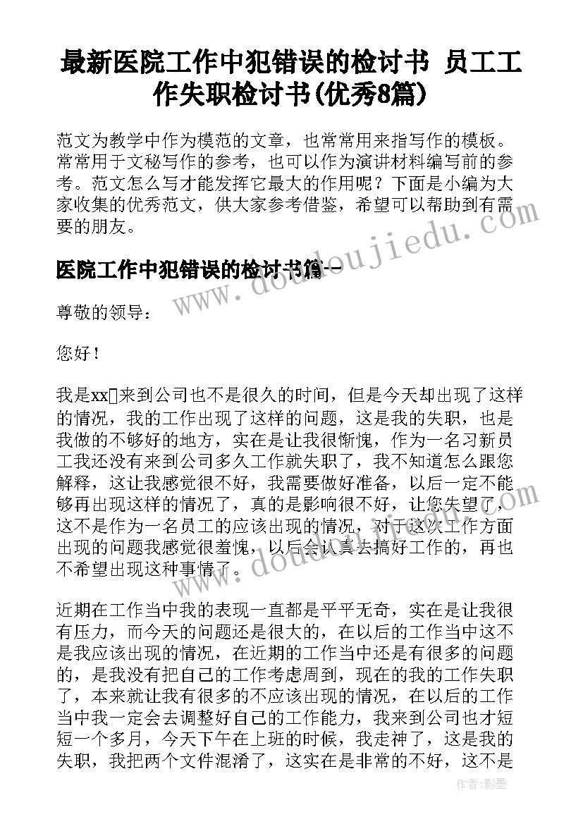 最新医院工作中犯错误的检讨书 员工工作失职检讨书(优秀8篇)