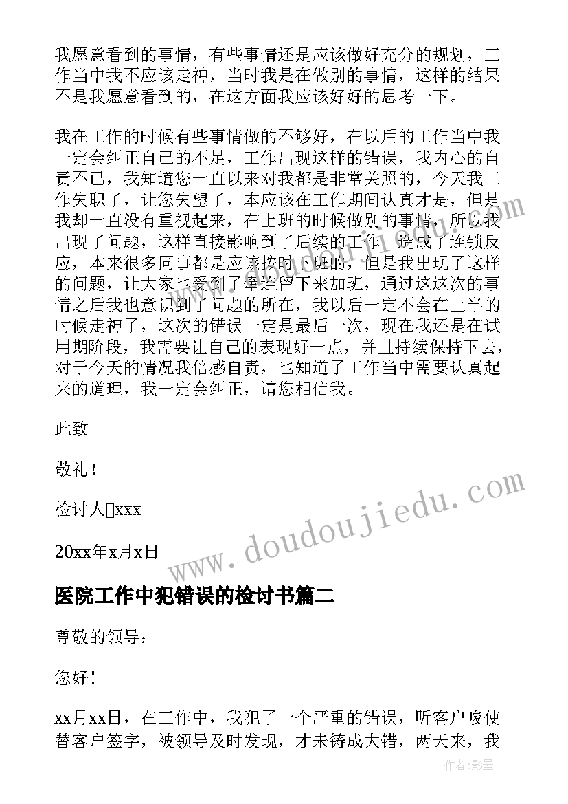 最新医院工作中犯错误的检讨书 员工工作失职检讨书(优秀8篇)