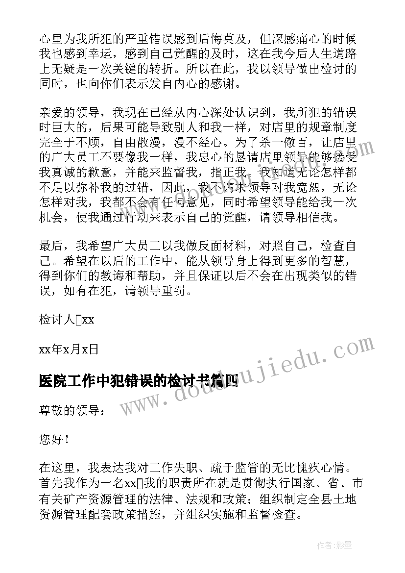 最新医院工作中犯错误的检讨书 员工工作失职检讨书(优秀8篇)