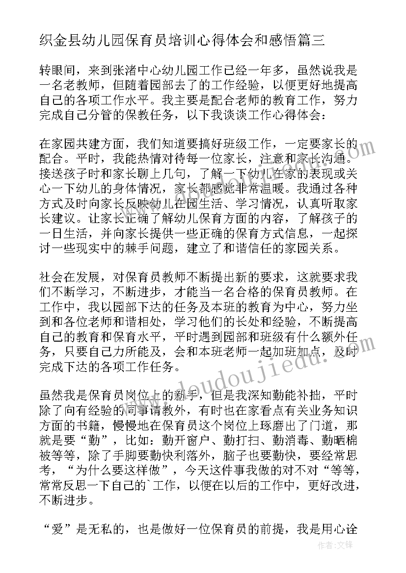 2023年织金县幼儿园保育员培训心得体会和感悟(通用5篇)