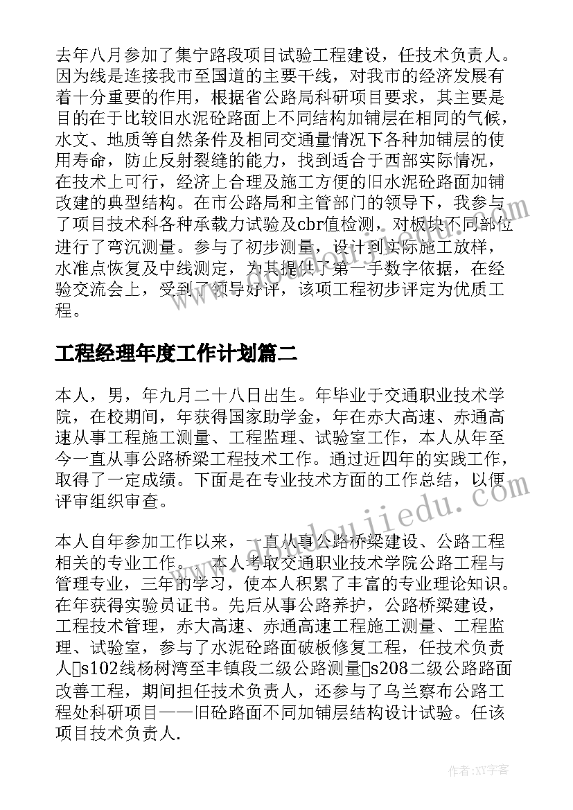 工程经理年度工作计划(优质5篇)