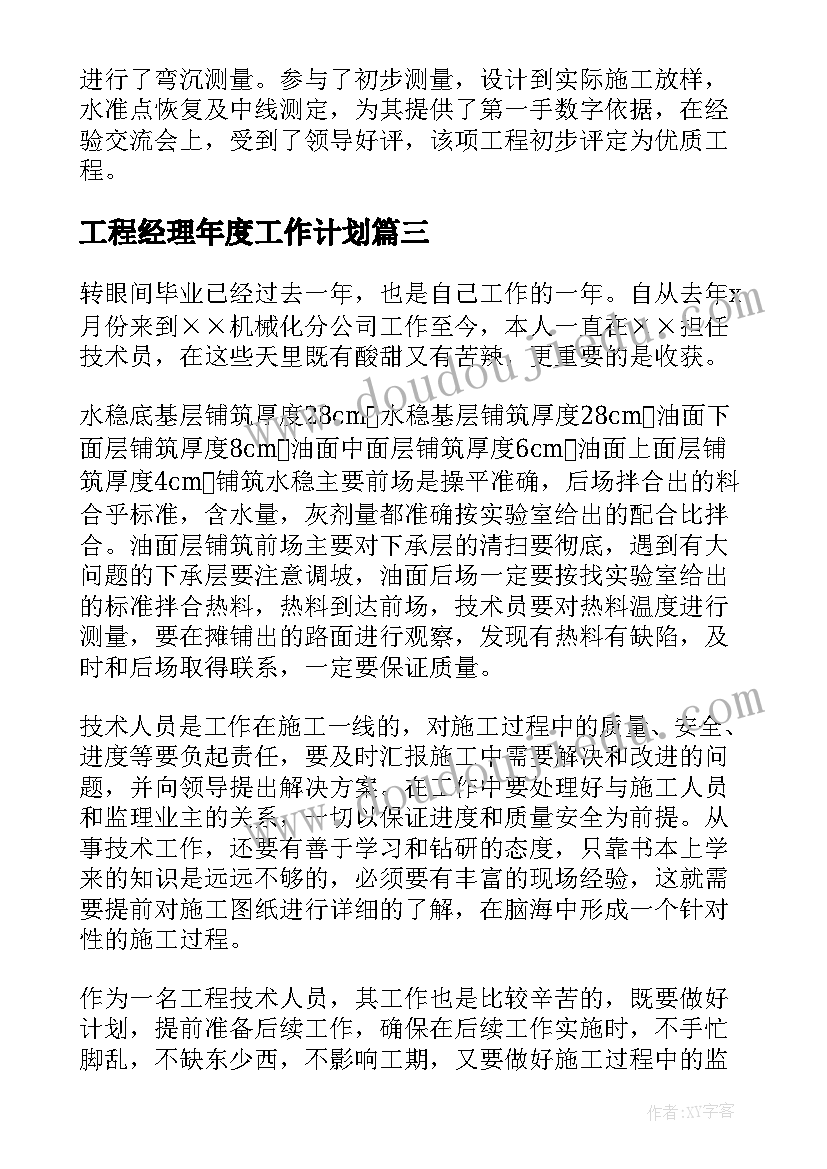 工程经理年度工作计划(优质5篇)