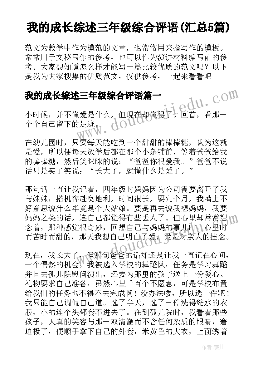 我的成长综述三年级综合评语(汇总5篇)