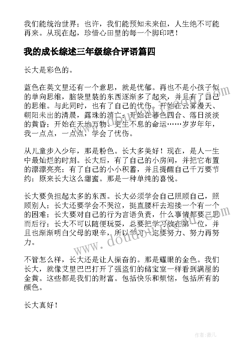 我的成长综述三年级综合评语(汇总5篇)