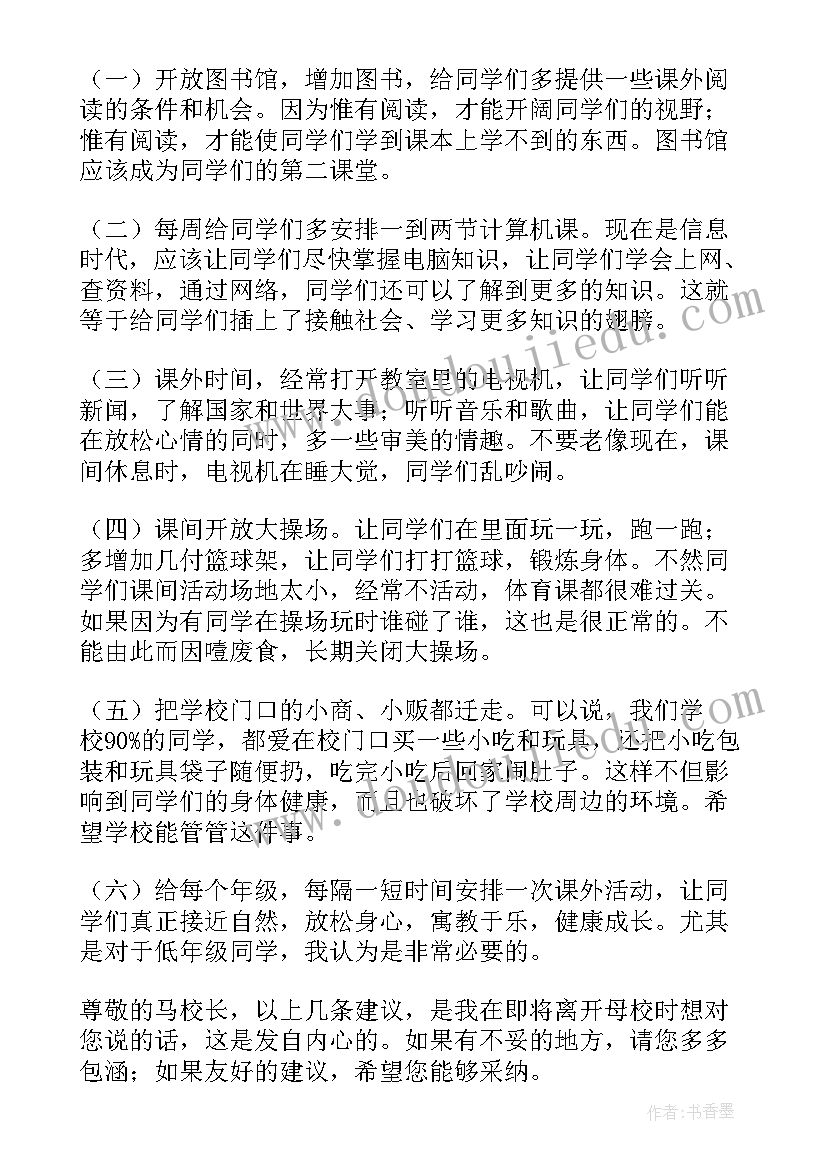 最新给母校的建议书(模板5篇)