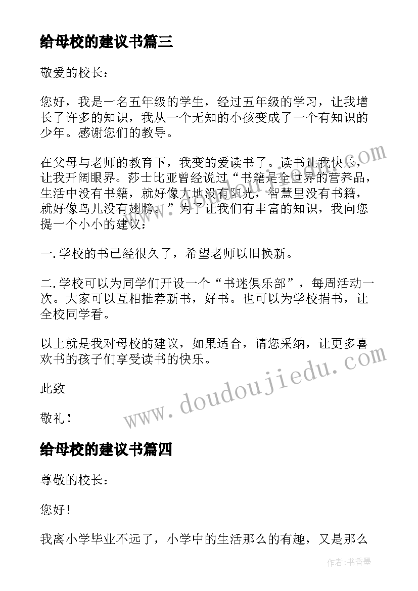 最新给母校的建议书(模板5篇)