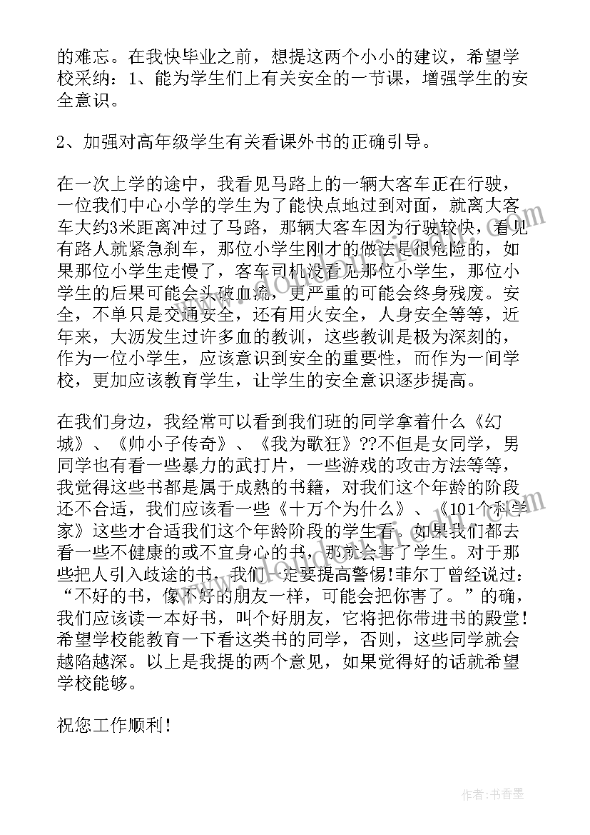 最新给母校的建议书(模板5篇)