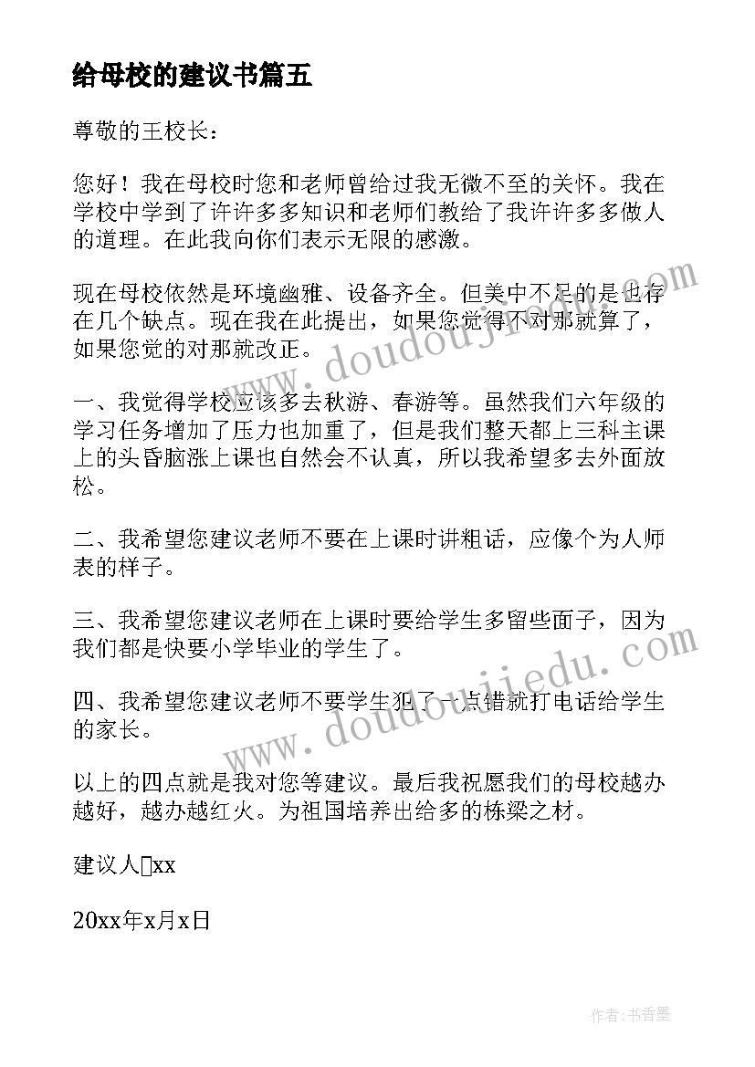 最新给母校的建议书(模板5篇)