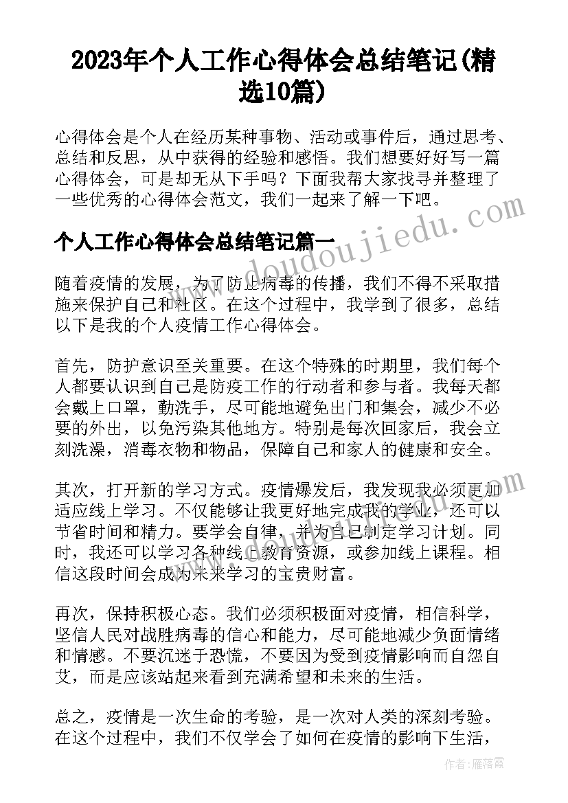 2023年个人工作心得体会总结笔记(精选10篇)