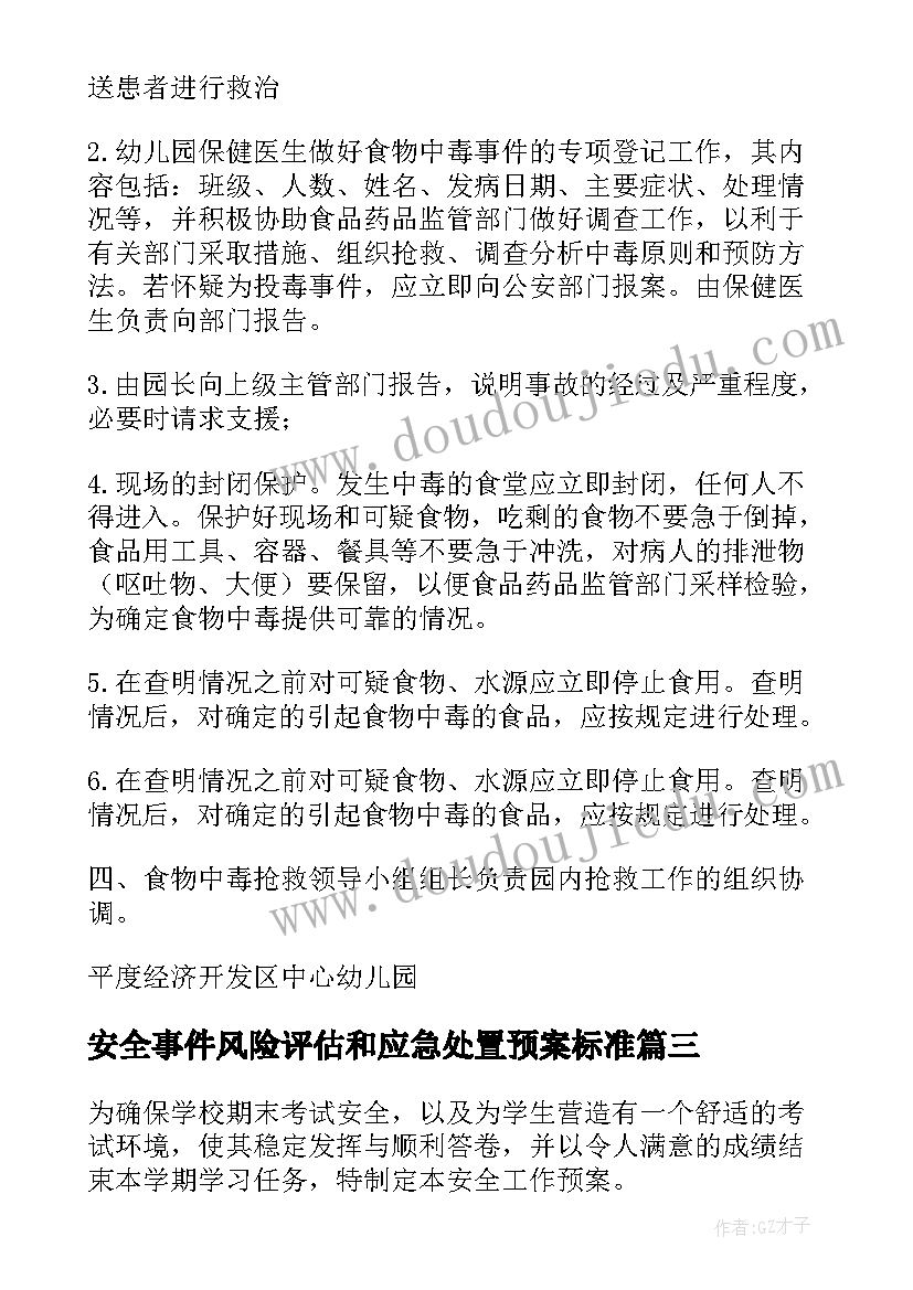 2023年安全事件风险评估和应急处置预案标准(模板5篇)