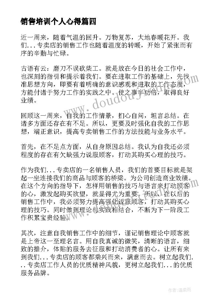 销售培训个人心得(优质8篇)