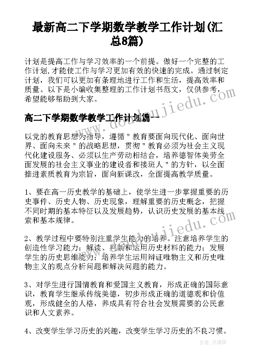 最新高二下学期数学教学工作计划(汇总8篇)