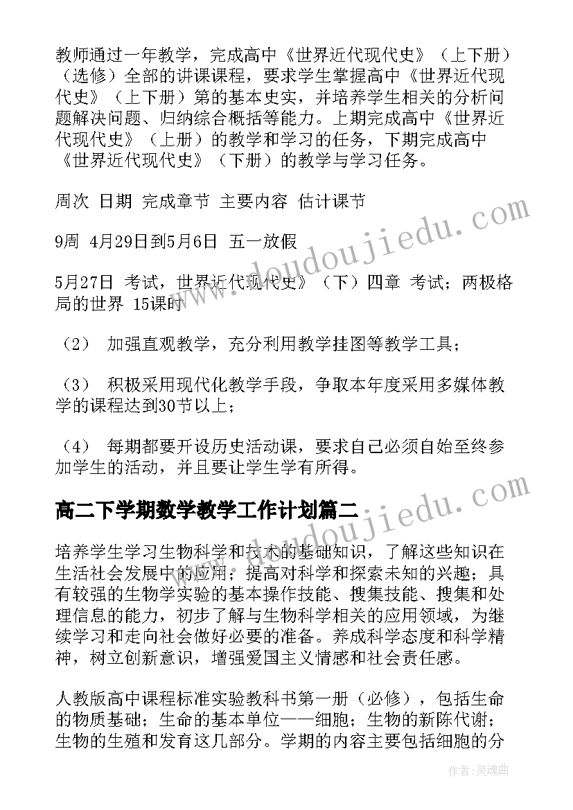 最新高二下学期数学教学工作计划(汇总8篇)