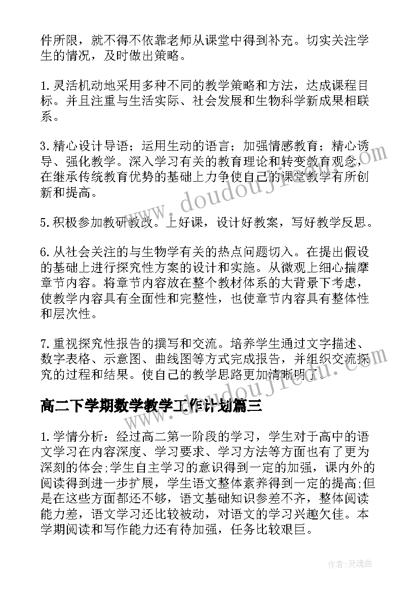 最新高二下学期数学教学工作计划(汇总8篇)