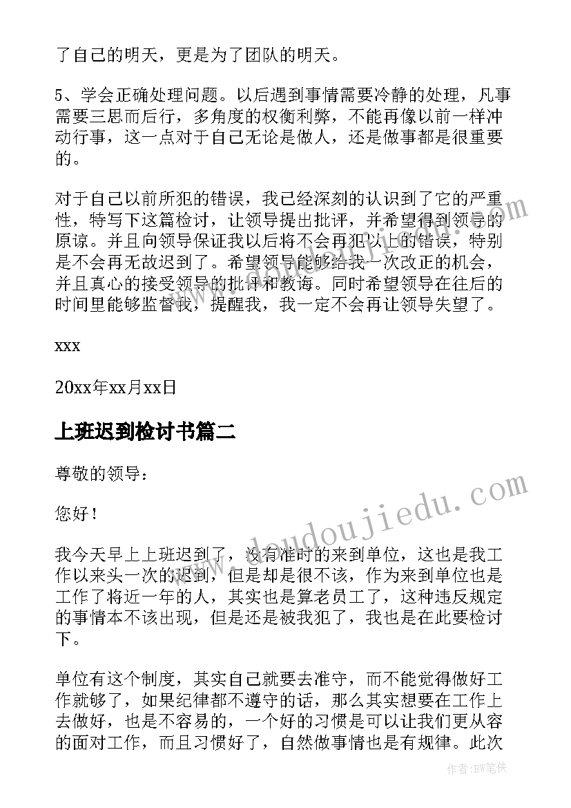 最新上班迟到检讨书(模板7篇)