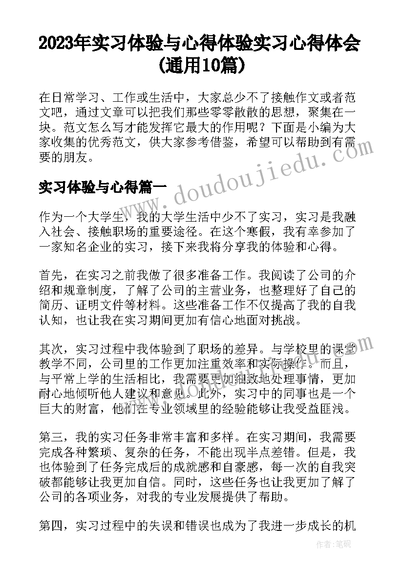 2023年实习体验与心得 体验实习心得体会(通用10篇)