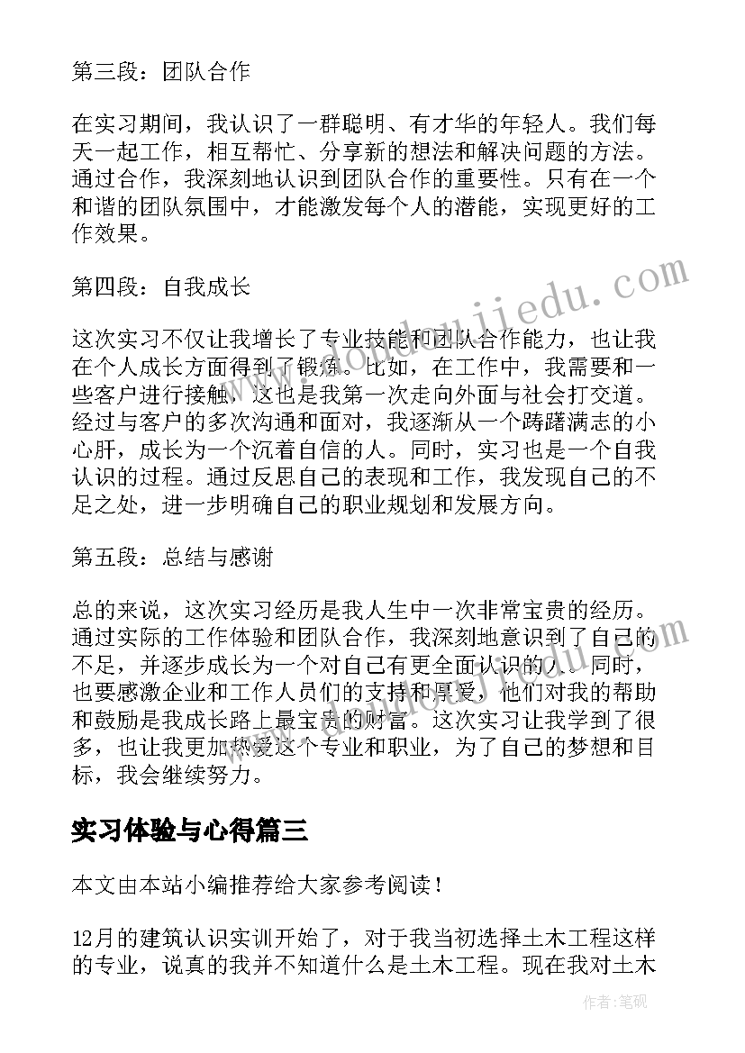 2023年实习体验与心得 体验实习心得体会(通用10篇)