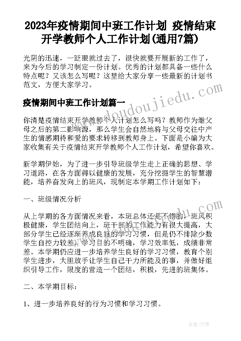 2023年疫情期间中班工作计划 疫情结束开学教师个人工作计划(通用7篇)